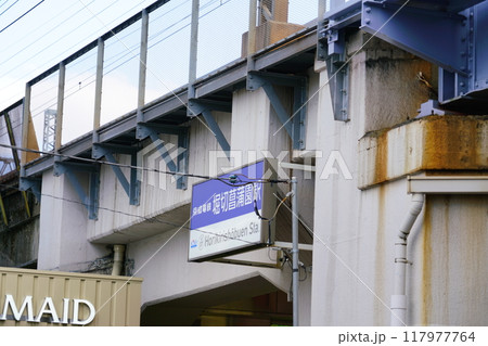 京成本線の堀切菖蒲園駅 117977764