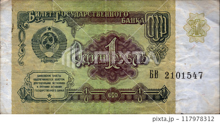 USSR money. One ruble banknote. Old Soviet 1 ruble banknotes issued in 1991 117978312
