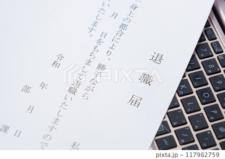 退職届を提出して勤務する会社を退職する 117982759