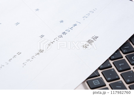 退職届を提出して勤務する会社を退職する 117982760