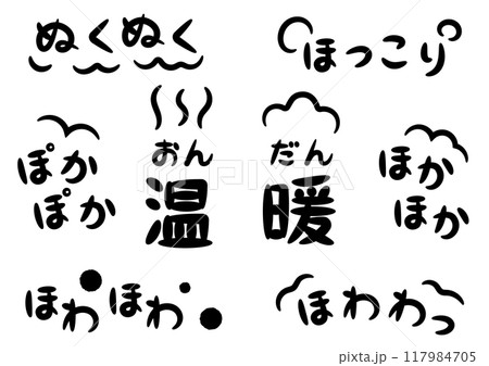 温かい・暖かいイメージの手書きのオノマトペ文字(擬態語)_横書き黒 温かい・暖かいイメージの手書きのオノマトペ文字(擬態語)_横書き黒 117984705