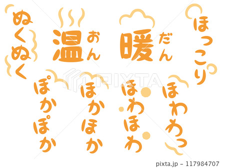 温かい・暖かいイメージの手書きのオノマトペ文字（擬態語）_縦書きオレンジ 117984707