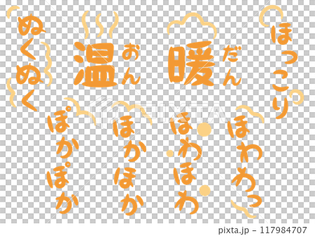 温かい・暖かいイメージの手書きのオノマトペ文字（擬態語）_縦書きオレンジ 117984707