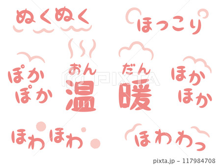 温かい・暖かいイメージの手書きのオノマトペ文字(擬態語)_横書きピンク 温かい・暖かいイメージの手書きのオノマトペ文字(擬態語)_横書きピンク 117984708