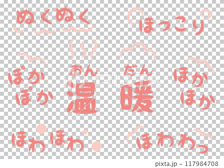 温かい・暖かいイメージの手書きのオノマトペ文字(擬態語)_横書きピンク 温かい・暖かいイメージの手書きのオノマトペ文字(擬態語)_横書きピンク 117984708