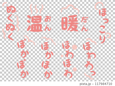 温かい・暖かいイメージの手書きのオノマトペ文字(擬態語)_縦書きピンク 温かい・暖かいイメージの手書きのオノマトペ文字(擬態語)_縦書きピンク 117984710