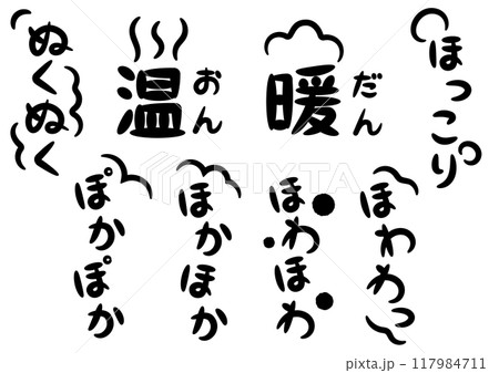 温かい・暖かいイメージの手書きのオノマトペ文字(擬態語)_縦書き黒 温かい・暖かいイメージの手書きのオノマトペ文字(擬態語)_縦書き黒 117984711