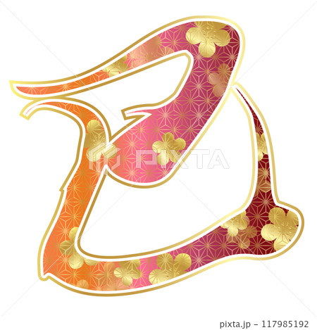 巳　年賀状　文字　アイコン 117985192