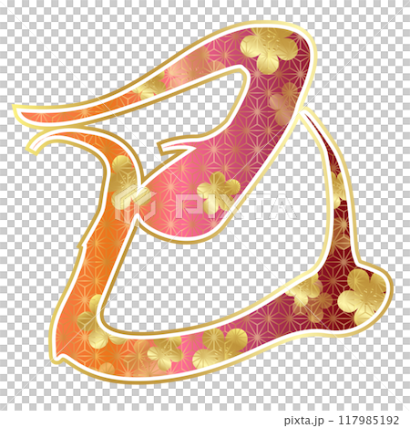 巳　年賀状　文字　アイコン 117985192