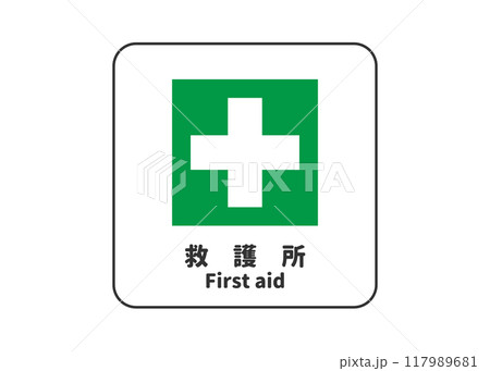 救護所の看板 サイン ピクトグラムのイラスト アイコン素材 救護所の看板 サイン ピクトグラムのイラスト アイコン素材 117989681