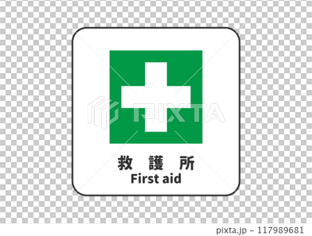 救護所の看板 サイン ピクトグラムのイラスト アイコン素材 救護所の看板 サイン ピクトグラムのイラスト アイコン素材 117989681