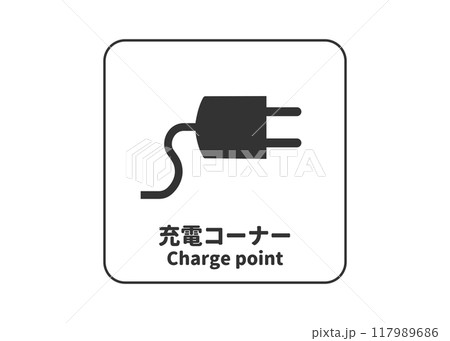 充電コーナーの看板 サイン 標識 ピクトグラムのイラスト アイコン素材 117989686