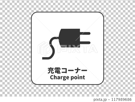 充電コーナーの看板 サイン 標識 ピクトグラムのイラスト アイコン素材 117989686