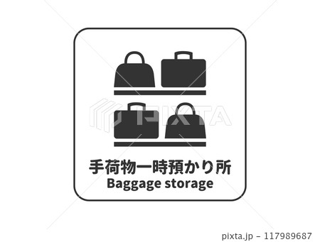 手荷物一時預かり所の看板 サイン ピクトグラムのイラスト アイコン素材 117989687