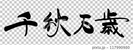 筆文字　千秋万歳 .n 117990980