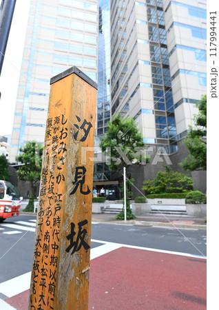 汐見坂 東京都港区虎ノ門 汐見坂 東京都港区虎ノ門 117994441