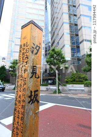 汐見坂 東京都港区虎ノ門 汐見坂 東京都港区虎ノ門 117994442