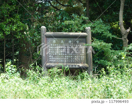 霧島神宮 案内板 (鹿児島県霧島市) 117996493