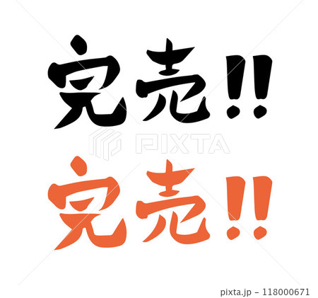 筆文字　完売！！（横書き） 118000671