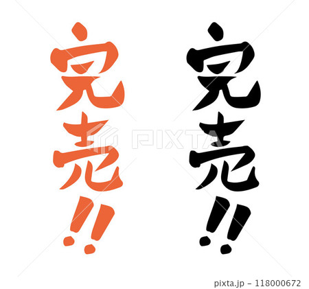 筆文字　完売！！（縦書き） 118000672