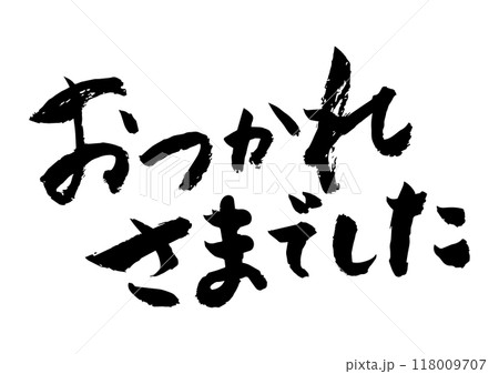 お疲れ様でした 筆文字 お疲れ様でした 筆文字 118009707