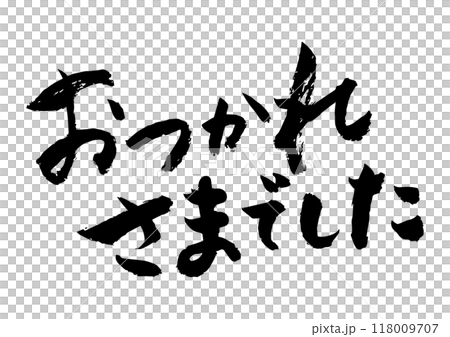 お疲れ様でした 筆文字 お疲れ様でした 筆文字 118009707