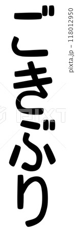 ごきぶりの文字 118012950