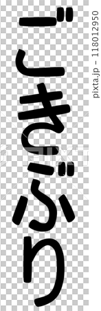 ごきぶりの文字 118012950