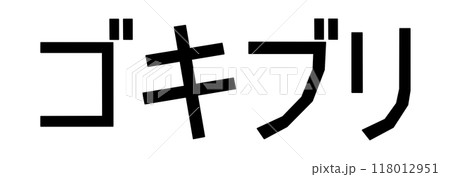 ごきぶりの文字 ごきぶりの文字 118012951