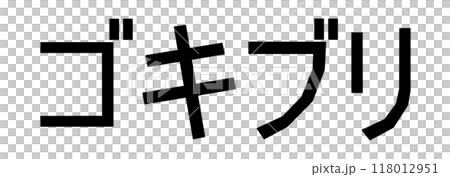 ごきぶりの文字 ごきぶりの文字 118012951