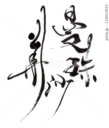 曼珠沙華　書道筆で書きました 118013033