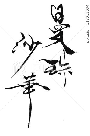 曼珠沙華　書道筆で書きました 118013034