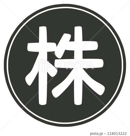 株のマーク 株のマーク 118013222