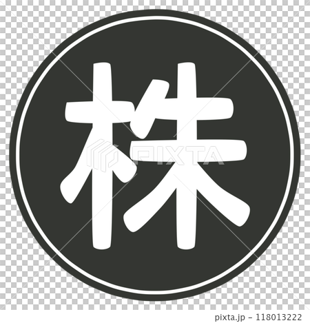 株のマーク 株のマーク 118013222