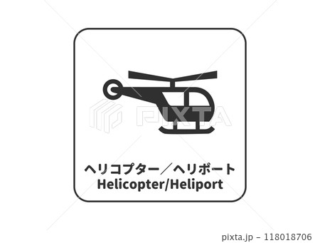 ヘリコプター ヘリポートの看板 サイン ピクトグラムのイラスト アイコン素材 ヘリコプター ヘリポートの看板 サイン ピクトグラムのイラスト アイコン素材 118018706