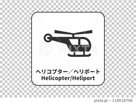 ヘリコプター ヘリポートの看板 サイン ピクトグラムのイラスト アイコン素材 ヘリコプター ヘリポートの看板 サイン ピクトグラムのイラスト アイコン素材 118018706