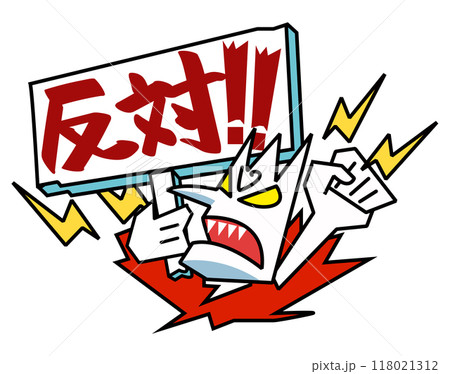 抗議、怒り-反対声明の看板 118021312