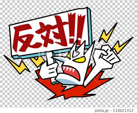 抗議、怒り-反対声明の看板 118021312
