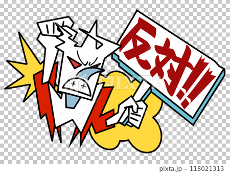 抗議、憤怒 — 帶有反對聲明的招牌 118021313