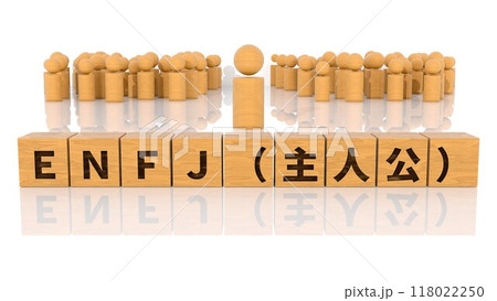 ENFJの文字が印字された木製ブロックと木製棒人間 ENFJの文字が印字された木製ブロックと木製棒人間 118022250