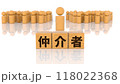 仲介者の文字が印字された木製ブロックと木製棒人間 118022368