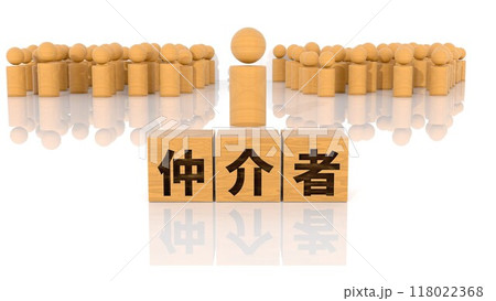 仲介者の文字が印字された木製ブロックと木製棒人間 118022368