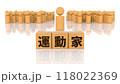 運動家の文字が印字された木製ブロックと木製棒人間 118022369