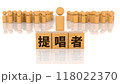 提唱者の文字が印字された木製ブロックと木製棒人間 118022370