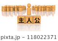 主人公の文字が印字された木製ブロックと木製棒人間 118022371