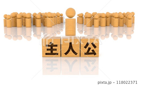 主人公の文字が印字された木製ブロックと木製棒人間 118022371