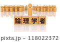 論理学者の文字が印字された木製ブロックと木製棒人間 118022372