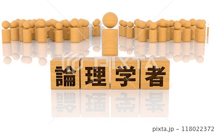 論理学者の文字が印字された木製ブロックと木製棒人間 118022372