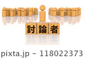 討論者の文字が印字された木製ブロックと木製棒人間 118022373