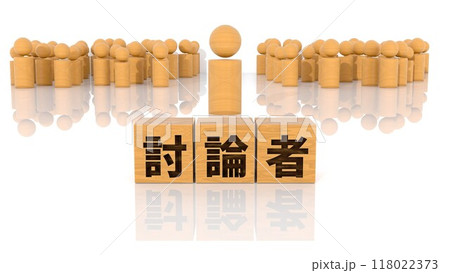 討論者の文字が印字された木製ブロックと木製棒人間 118022373